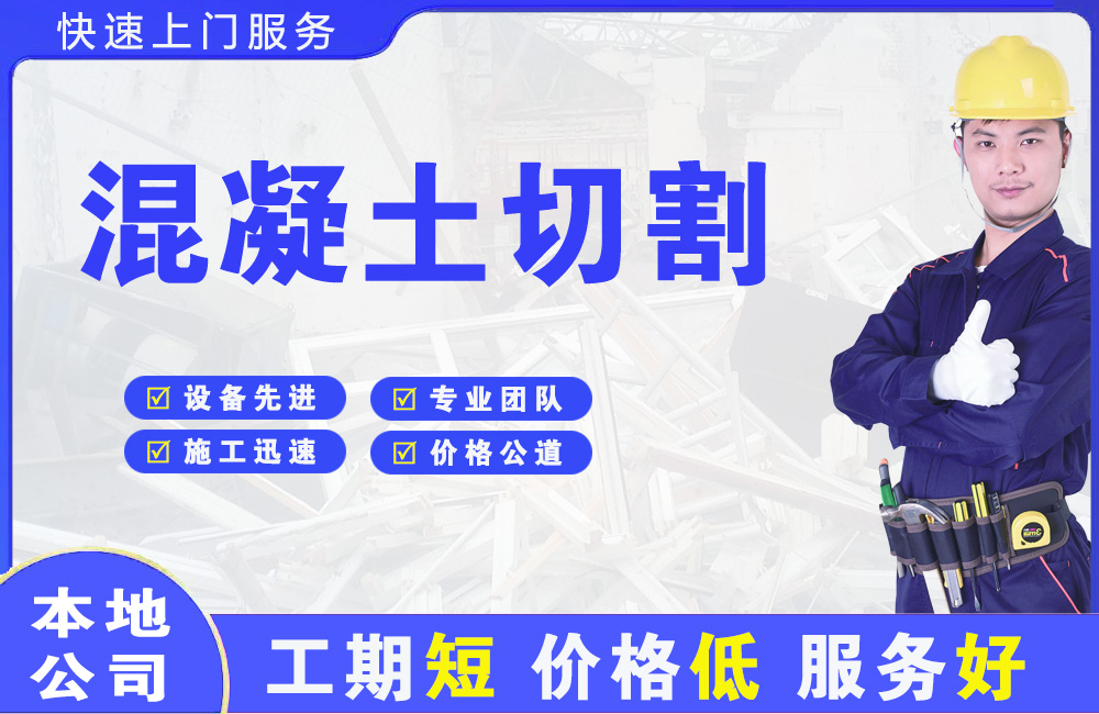 宿豫混凝土切割