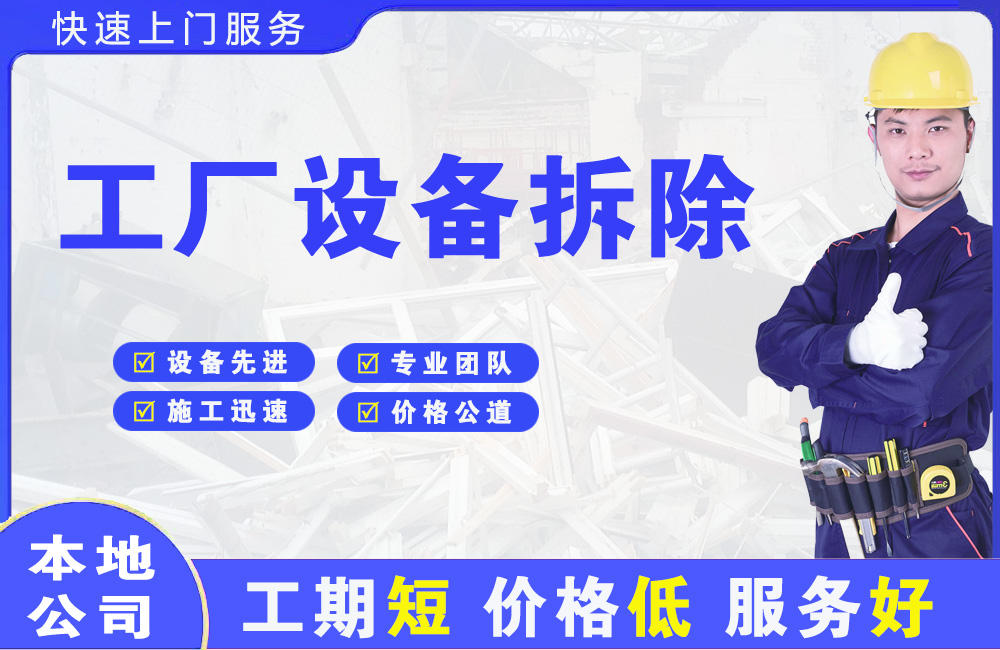 宿豫工厂设备拆除